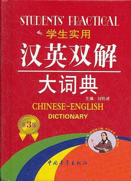 学生实用汉英双解大词典 pdf epub mobi 电子书 下载