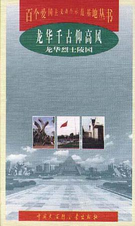 龍華韆古仰高風--龍華烈士陵園 pdf epub mobi 電子書 下載
