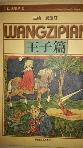 童话城堡丛书-王子篇 pdf epub mobi 电子书 下载