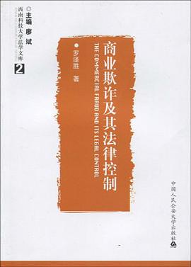 商业欺诈及其法律控制 pdf epub mobi 电子书 下载