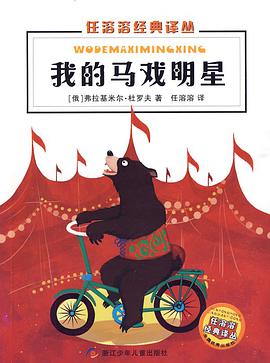 我的马戏明星 pdf epub mobi 电子书 下载