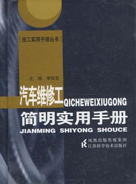 汽车维修工简明实用手册 pdf epub mobi 电子书 下载