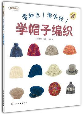 零起点！零失败！学帽子编织 pdf epub mobi 电子书 下载