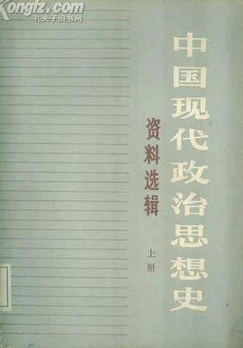 中国现代政治思想史资料选辑（全两册） pdf epub mobi 电子书 下载