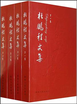 杜鹏程文集 pdf epub mobi 电子书 下载