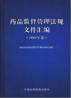 药品监督管理法规文件汇编 pdf epub mobi 电子书 下载