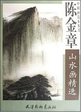 陈金章山水画精选 pdf epub mobi 电子书 下载