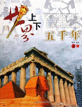 世界上下五千年（上下册） pdf epub mobi 电子书 下载