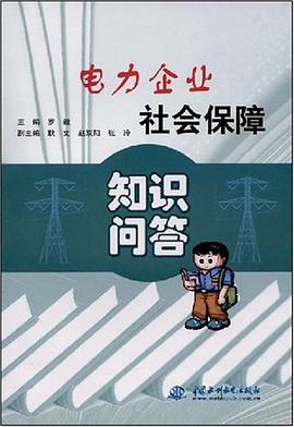 电力企业社会保障知识问答 pdf epub mobi 电子书 下载