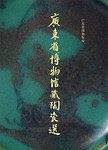 广东省博物馆藏陶瓷选 pdf epub mobi 电子书 下载