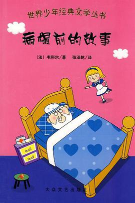 病榻前的故事 pdf epub mobi 电子书 下载