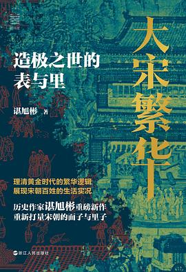 大宋繁華 pdf epub mobi 電子書 下載