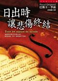 日齣時讓悲傷終結 pdf epub mobi 電子書 下載