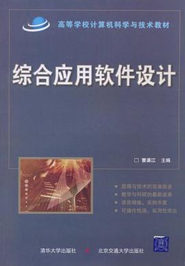 综合应用软件设计 pdf epub mobi 电子书 下载