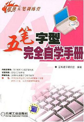 五笔字型完全自学手册 pdf epub mobi 电子书 下载