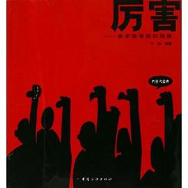 厲害-美術高考培訓指南