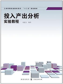 投入产出分析实验教程 pdf epub mobi 下载
