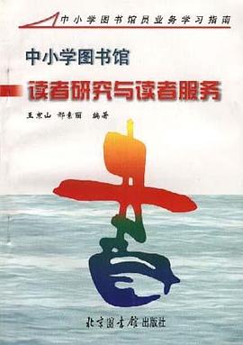 中小学图书馆读者研究与读者服务 pdf epub mobi 电子书 下载