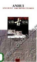 安徽古建筑 pdf epub mobi 电子书 下载