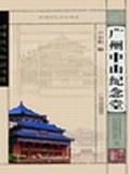 廣州中山紀念堂 pdf epub mobi 電子書 下載