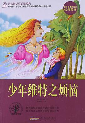 少年维特之烦恼 pdf epub mobi 电子书 下载