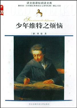 少年维特之烦恼 pdf epub mobi 电子书 下载