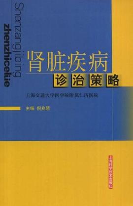 肾脏疾病诊治策略 pdf epub mobi 电子书 下载