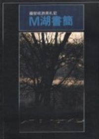 M湖書簡 pdf epub mobi 电子书 下载