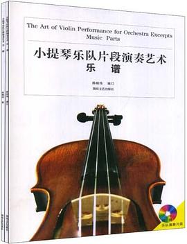 小提琴乐队片段演奏艺术(新)(含CD) pdf epub mobi 电子书 下载