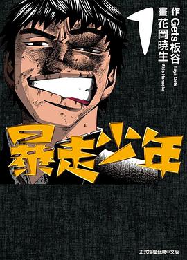 暴走少年(01) pdf epub mobi 电子书 下载