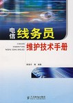 电信线务员维护技术手册 pdf epub mobi 电子书 下载