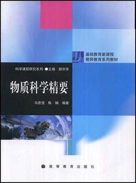 物质科学精要 pdf epub mobi 下载