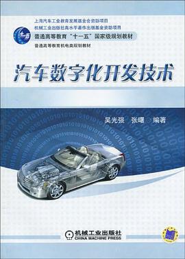 汽车数字化开发技术 pdf epub mobi 电子书 下载