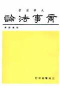 商事法論（保險法）. pdf epub mobi 电子书 下载