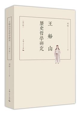 王船山曆史哲學研究（增訂版） pdf epub mobi 電子書 下載