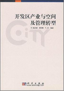 开发区产业与空间及管理转型 pdf epub mobi 下载
