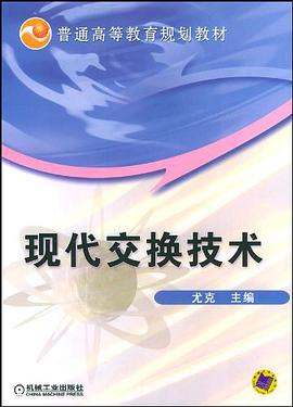 现代交换技术 pdf epub mobi 电子书 下载