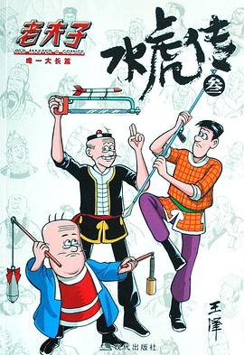 老夫子·水虎传3 pdf epub mobi 电子书 下载