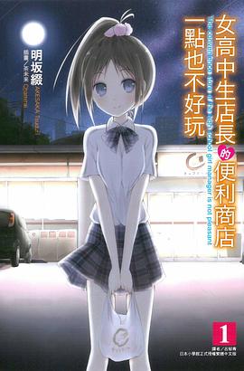 女高中生店長的便利商店一點也不好玩 01 pdf epub mobi 電子書 下載