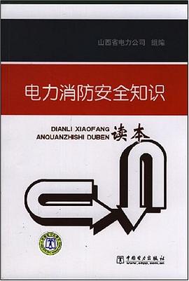 电力消防安全知识读本 pdf epub mobi 电子书 下载