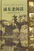 浦东老闲话 pdf epub mobi 电子书 下载