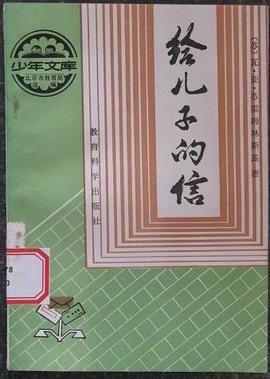 给儿子的信 pdf epub mobi 电子书 下载