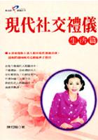 現代社交禮儀－生活篇 pdf epub mobi 电子书 下载