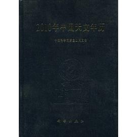 2010年中国天文年历 pdf epub mobi 电子书 下载