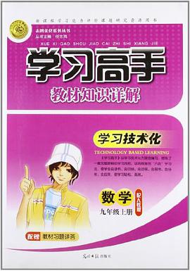 学习高手·教材知识详解（9年级上册） pdf epub mobi 电子书 下载