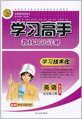 学习高手·教材知识详解（9年级上册） pdf epub mobi 电子书 下载