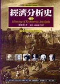 經濟分析史(三卷)