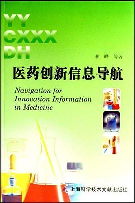 医药创新信息导航 pdf epub mobi 电子书 下载