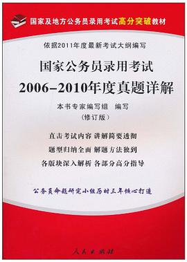 国家公务员录用考试2006-2010年度真题详解 pdf epub mobi 电子书 下载