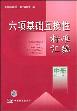 六项基础互换性标准汇编。中册